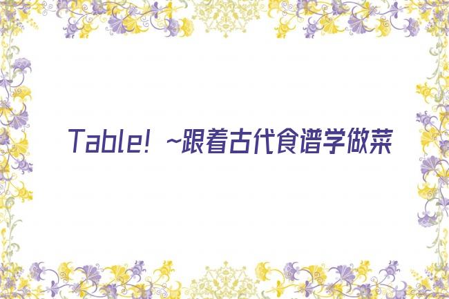 À Table！~跟着古代食谱学做菜剧照